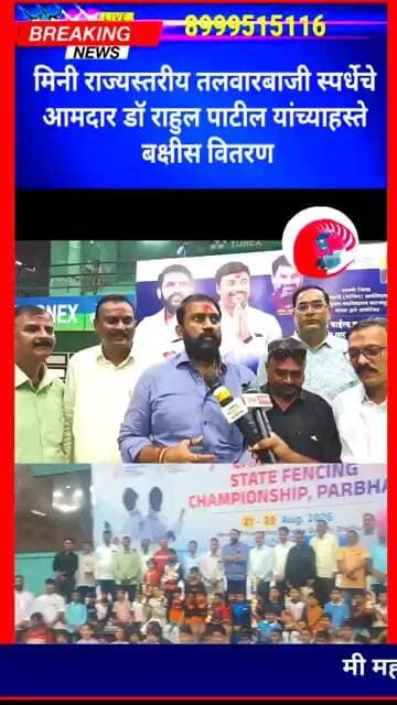 मिनी राज्यस्तरीय तलवारबाजी स्पर्धेचे आमदार डॉ राहुल पाटील यांच्याहस्ते बक्षीस वितरण