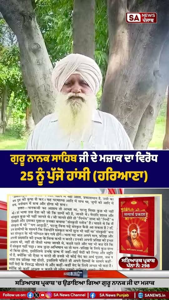 ਸਿੱਖ ਸਮਾਜ ਵਿੱਚ ਰੋਸ
ਆਰਿਆ ਸਮਾਜ ਵੱਲੋਂ ਆਪਣੀ ਪੁਸਤਕ ਵਿੱਚ ਸ੍ਰੀ ਗੁਰੂ ਨਾਨਕ ਦੇਵ ਜੀ ਮਹਾਰਾਜ ਬਾਰੇ ਕੀਤੀ ਗਈ ਕਥਿਤ ਇਤਰਾਜ਼ਯੋਗ ਟਿੱਪਣੀ ਨੂੰ ਲੈ ਕੇ ਸਿੱਖ ਸਮਾਜ ਵਿੱਚ ਰੋਸ ਪਾਇਆ ਜਾ ਰਿਹਾ ਹੈ।
ਰੋਸ਼ਨ ਸਵਰਨ ਸਿੰਘ ਜੀ ਨੇ ਕਿਹਾ ਕਿ ਜੇਕਰ 25 ਤਾਰੀਖ ਤੱਕ ਆਰਿਆ ਸਮਾਜ ਇਸ ਮਾਮਲੇ ਸਬੰਧੀ ਮੁਆਫ਼ੀ ਨਹੀਂ ਮੰਗਦਾ ਅਤੇ ਪੁਸਤਕ ਵਿੱਚੋਂ ਇਤਰਾਜ਼ਯੋਗ ਸ਼ਬਦ ਨਹੀਂ ਹਟਾਉਂਦਾ, ਤਾਂ ਉਹ ਸਮੁੱਚੇ ਸਿੱਖ ਸਮਾਜ ਨੂੰ ਅਪੀਲ ਕਰਨਗੇ ਕਿ ਹਾਂਸੀ, ਹਰਿਆਣਾ ਵਿਖੇ ਹੋਣ ਵਾਲੇ ਆਰਿਆ ਸਮਾਜ ਦੇ ਪ੍ਰੋਗਰਾਮ ਦਾ ਸ਼ਾਂਤਮਈ ਢੰਗ ਨਾਲ ਵਿਰੋਧ ਕੀਤਾ ਜਾਵੇ।
ਉਨ੍ਹਾਂ ਕਿਹਾ ਕਿ ਸ੍ਰੀ ਗੁਰੂ ਨਾਨਕ ਦੇਵ ਜੀ ਮਹਾਰਾਜ ਬਾਰੇ ਇਸ ਤਰ੍ਹਾਂ ਦੀ ਭਾਸ਼ਾ ਲਿਖੇ ਜਾਣ ’ਤੇ ਸਿੱਖ ਸਮਾਜ ਨੂੰ ਸਖ਼ਤ ਇਤਰਾਜ਼ ਹੈ। ਉਨ੍ਹਾਂ ਮੰਗ ਕੀਤੀ ਕਿ ਆਰਿਆ ਸਮਾਜ ਇਤਰਾਜ਼ਯੋਗ ਸ਼ਬਦਾਂ ਨੂੰ ਆਪਣੀ ਪੁਸਤਕ ਵਿੱਚੋਂ ਹਟਾ ਕੇ ਇਸ ਮਾਮਲੇ ’ਤੇ ਆਪਣੀ ਸਥਿਤੀ ਸਪੱਸ਼ਟ ਕਰੇ।
#GuruNanakDevJi #GuruNanakDevJiMaharaj #SikhSamaj #SikhCommunity #AryaSamaj #AryaSamajHansi #HansiHaryana #HansiNews #HaryanaNews #Sikhism #GuruNanak #ਸਿੱਖਸਮਾਜ #ਗੁਰੂਨਾਨਕਦੇਵਜੀ #ਆਰਿਆਸਮਾਜ #ਹਾਂਸੀ #ਹਰਿਆਣਾ