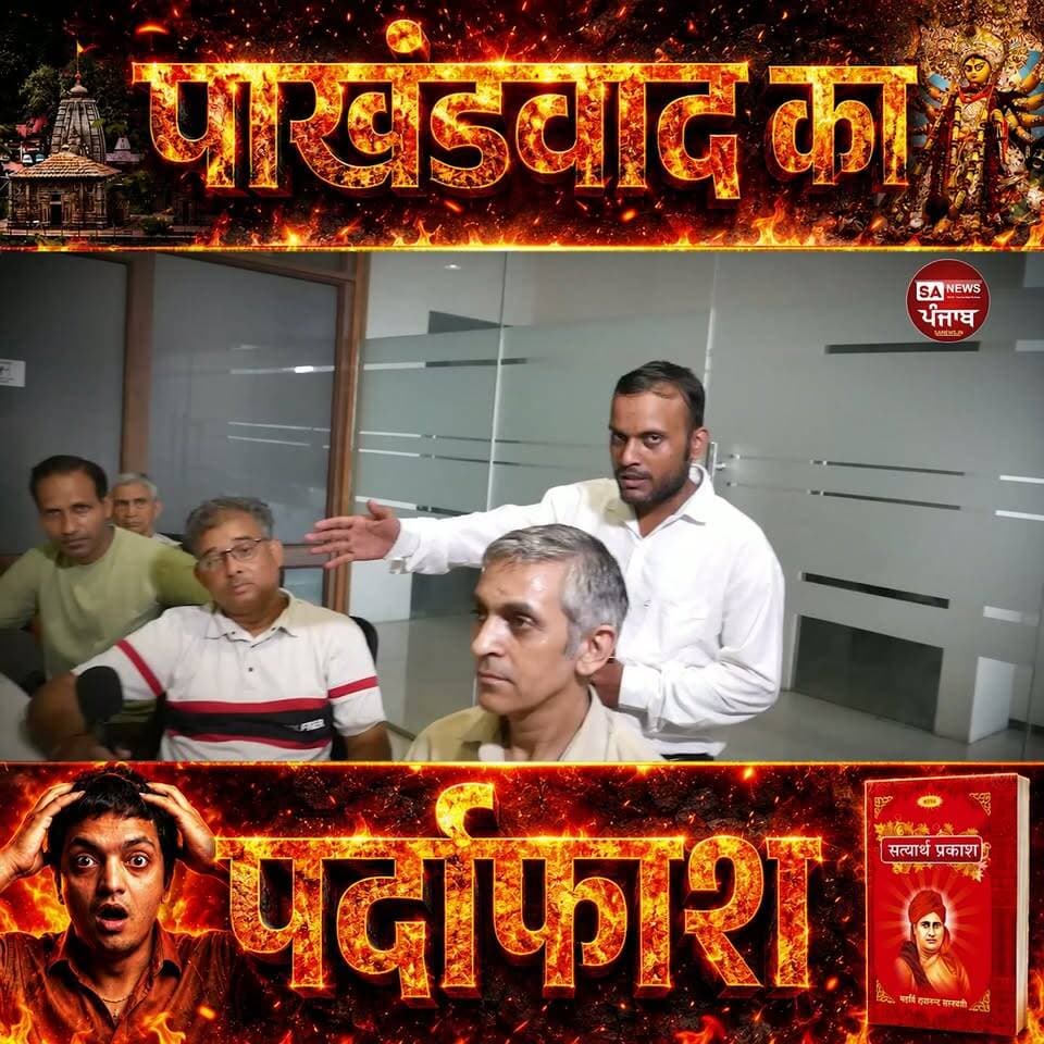 पाखंडवाद का पर्दाफाश - "धर्मेंदर हुड्डा की कोई औकात नहीं संत रामपाल जी के सामने"
SA News Punjab