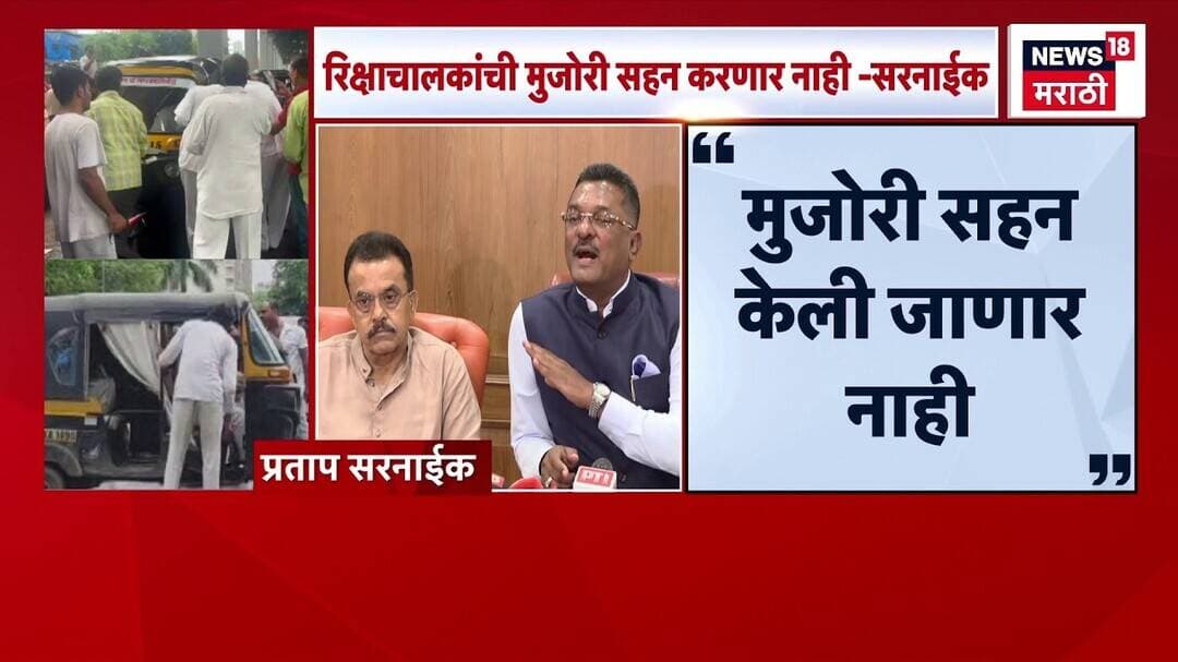 Pratap Sarnaik News | Kandiwali मध्ये रिक्षा चालकांची मुजोरी, मराठी रिक्षाचालकाला मारहाण