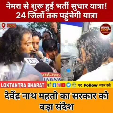 नेमरा से शुरू हुई भर्ती सुधार यात्रा!
24 जिलों तक पहुंचेगी यात्रा
देवेंद्र नाथ महतो का सरकार को बड़ा संदेश
#भर्ती_सुधार_यात्रा #देवेंद्रनाथमहतो #नेमरा #झारखंड #JharkhandNews #RecruitmentReform #StudentMovement #JSSC #JPSC #YouthVoice #LatestNews #ViralNews