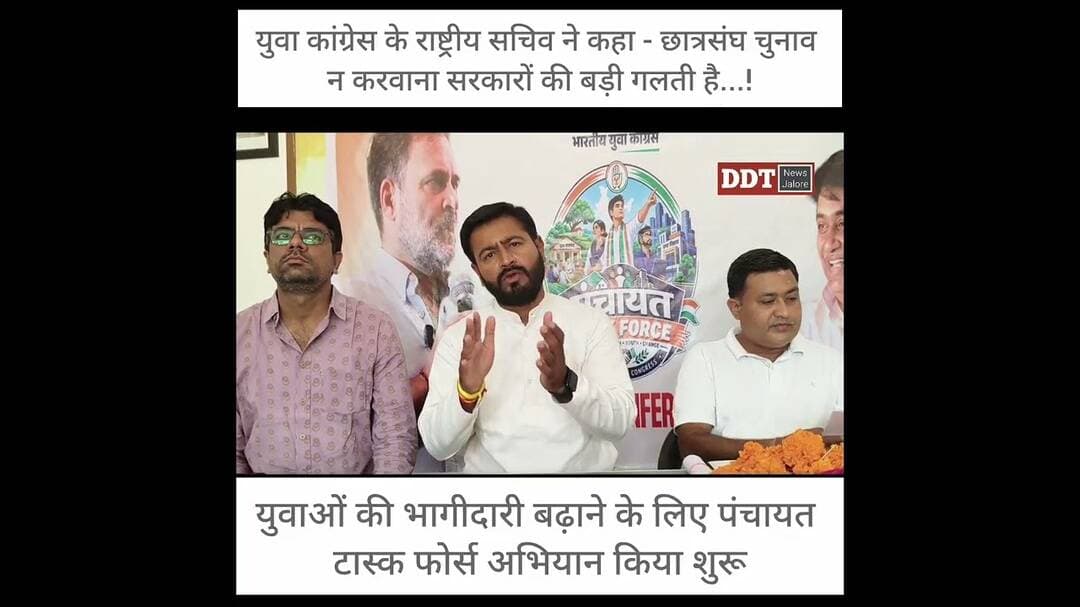 युवा कांग्रेस के राष्ट्रीय सचिव ने कहा - छात्रसंघ चुनाव न करवाना सरकारों की बड़ी गलती है...!#DDT