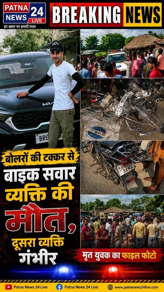 बोलेरो की टक्कर में बाइक सवार की दर्दनाक मौत, दूसरा गंभीर इलाज जारी।