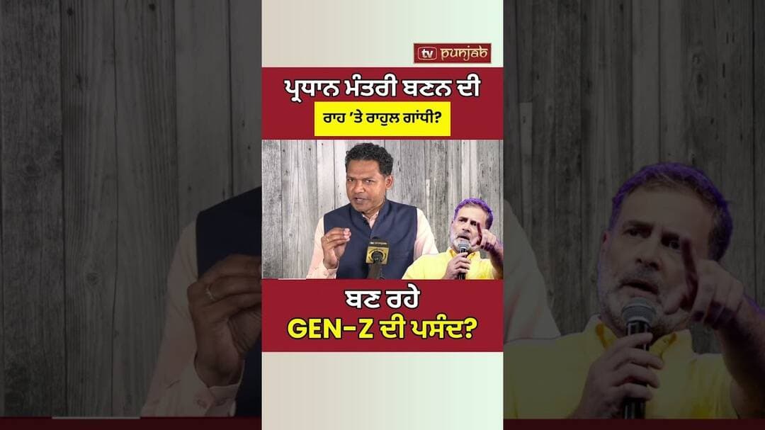 Rahul Gandhi: Gen Z Vote Bank ਨਾਲ PM Narendra Modi ਨੂੰ Challenge ਦੇ ਰਹੇ? #shorts