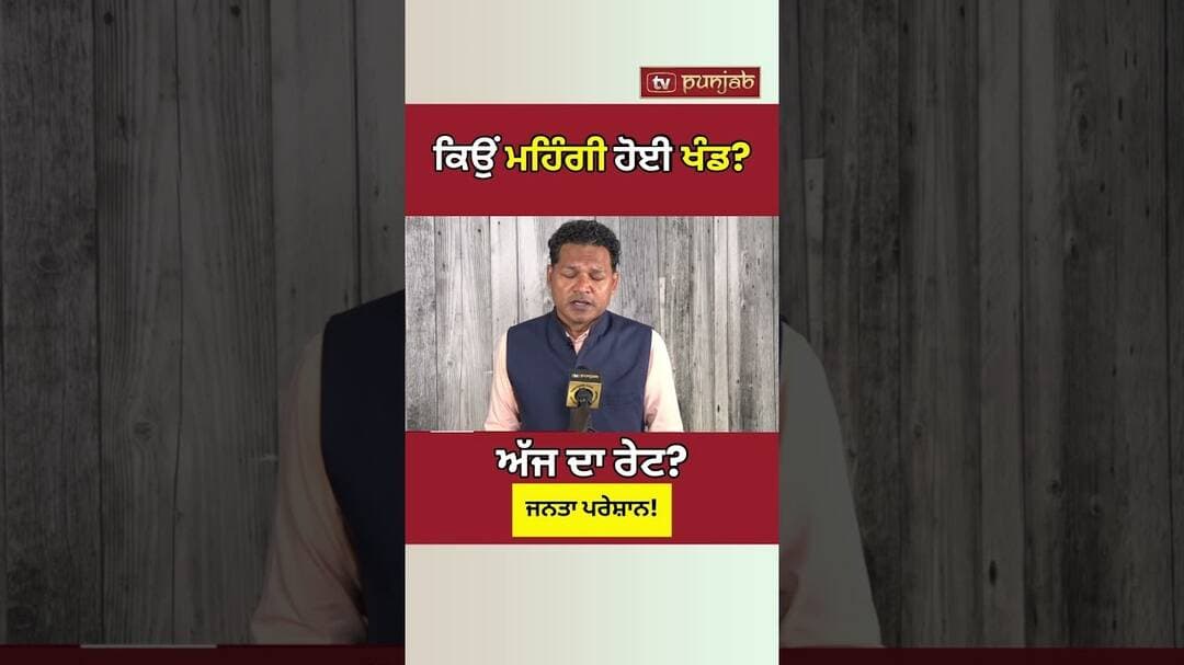 Modi Government ਦੀ Ethanol Policy ਨੇ ਮਹਿੰਗੀ ਕਰ ਦਿੱਤੀ Sugar? Inflation ਨੇ ਤੋੜਿਆ ਰਿਕਾਰਡ! #shorts