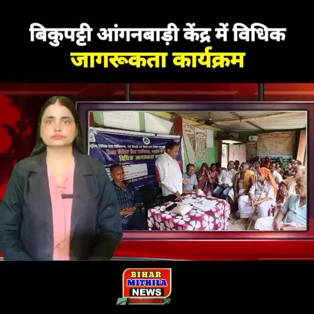 बिकुपट्टी आंगनबाड़ी केंद्र में विधिक जागरूकता कार्यक्रम, बच्चों के अधिकार,कानूनी सहायता पर हुई चर्चा