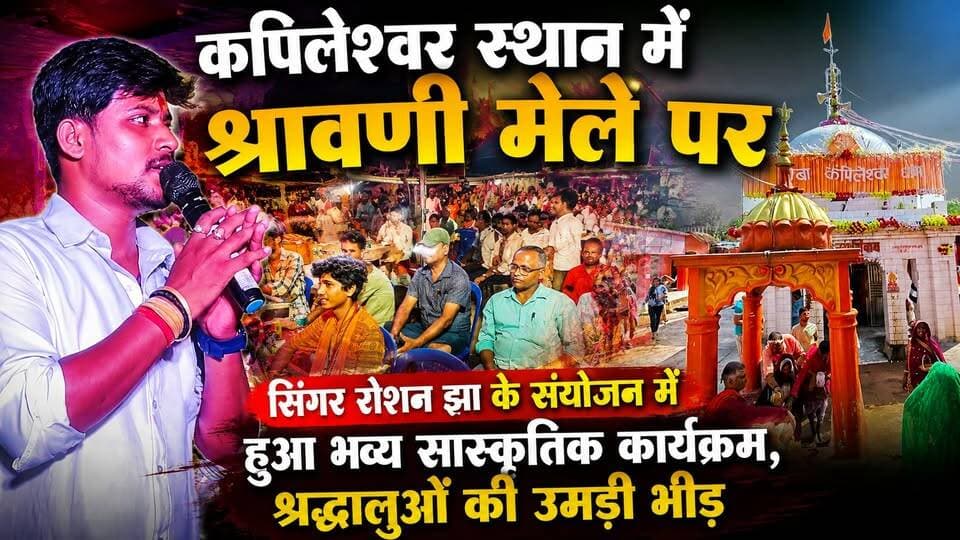 कपिलेश्वर स्थान में श्रावणी मेले पर सिंगर रौशन झा के संयोजन में हुआ भव्य सांस्कृतिक कार्यक्रम, श्रद्धालुओं की उमड़ी भीड़