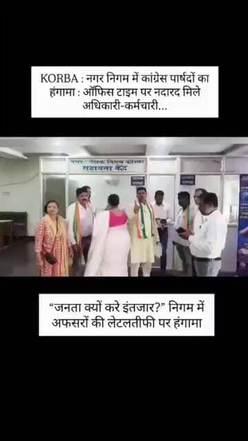KORBA: नगर निगम में कांग्रेस पार्षदों का हंगामा, अफसर-कर्मचारियों की लेटलतीफी पर जताई नाराजगी!#viral