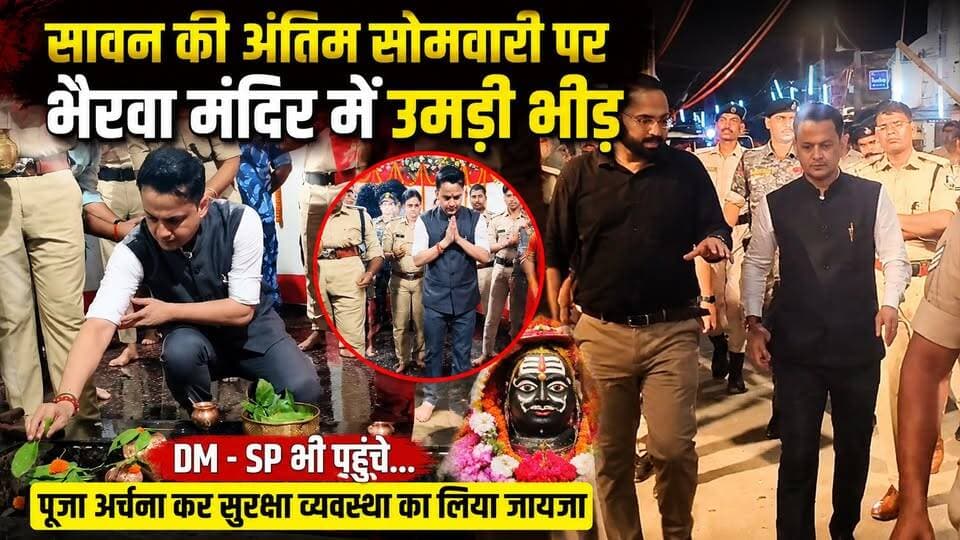 सावन की अंतिम सोमवारी पर भैरवा मंदिर में उमड़ी भीड़, DM - SP भी पहुंचे... पूजा अर्चना कर सुरक्षा व्यवस्था का लिया जायजा