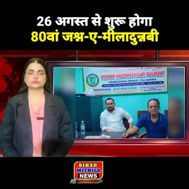 26 अगस्त से शुरू होगा 80वां जश्न-ए-मीलादुन्नबी, किलाघाट से निकलेगा जुलूस-ए-मोहम्मदी