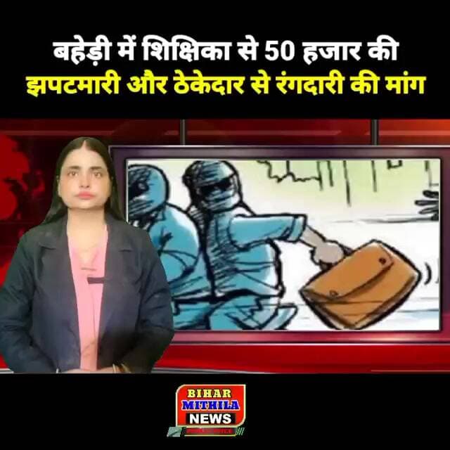बहेड़ी में शिक्षिका से 50 हजार की झपटमारी और ठेकेदार से रंगदारी की मांग, पुलिस जांच में जुटी