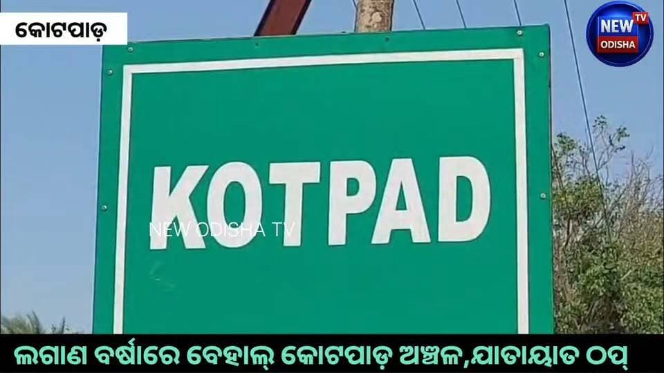 ଲଗାଣ ବର୍ଷାରେ ବେହାଲ୍ କୋଟପାଡ଼ ଅଞ୍ଚଳ,ବନ୍ୟାରେ ପ୍ରଭାବିତ 5ରୁ ଉର୍ଦ୍ଧ ପଞ୍ଚାୟତ #kotpad #FloodUpdates #koraput #heavyrain #Odisha #newodishatv