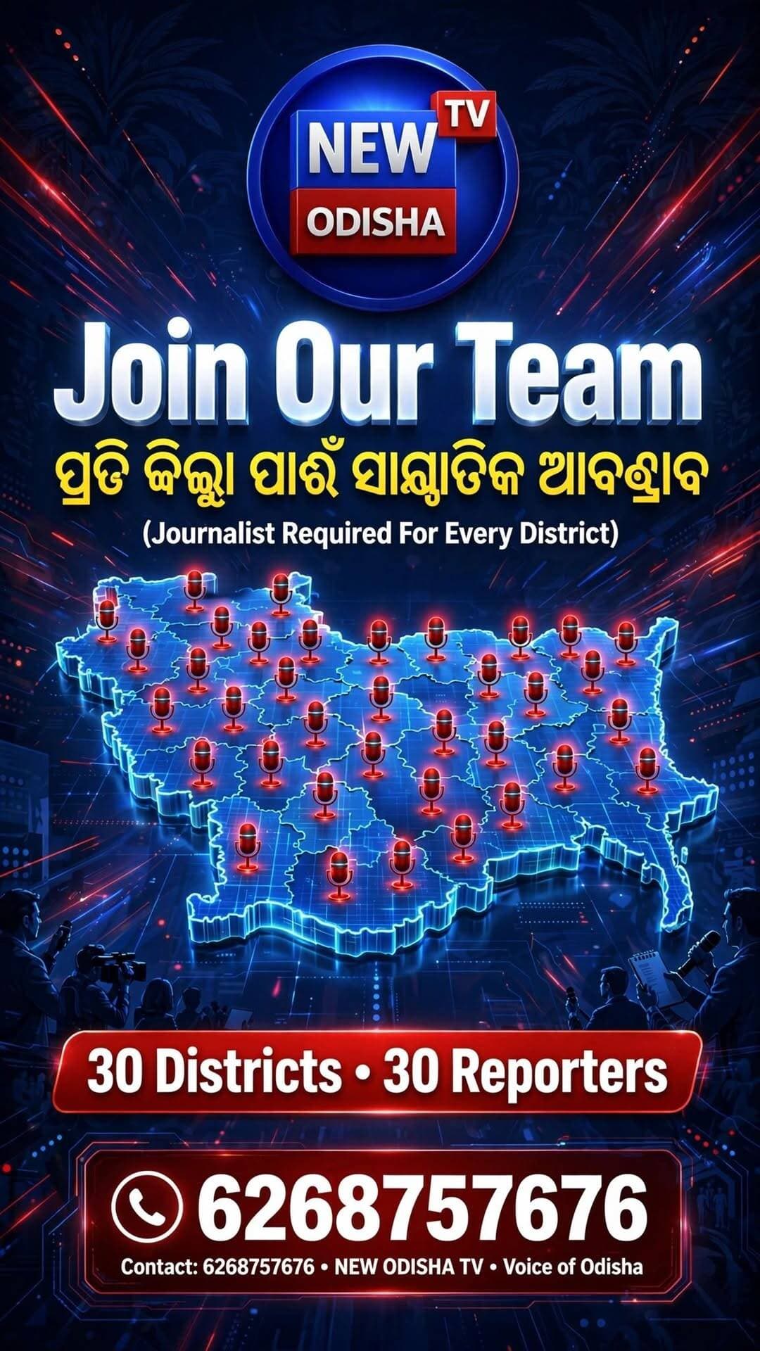 ପ୍ରତିଜିଲ୍ଲା ପାଇଁ ସାମ୍ବାଦିକ ଆବଶ୍ୟକ