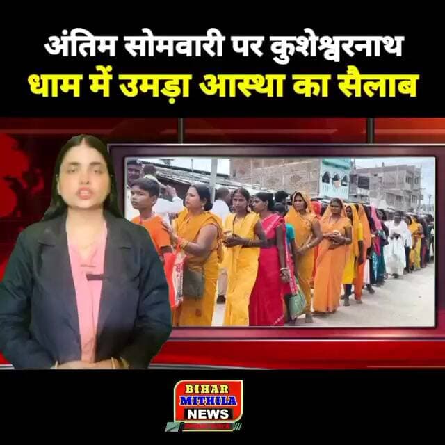 अंतिम सोमवारी पर कुशेश्वरनाथ धाम में उमड़ा आस्था का सैलाब,