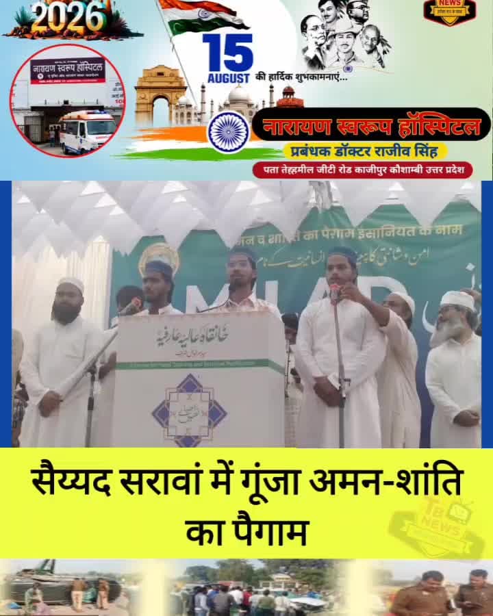 #कौशाम्बी : सैय्यद सरावां में गूंजा अमन-शांति का पैगाम, धूमधाम से मनाया गया जश्ने ईद मिलादुन्नबी...