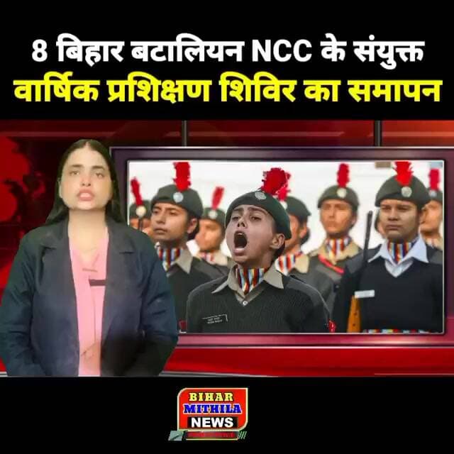 8 बिहार बटालियन NCC के संयुक्त वार्षिक प्रशिक्षण शिविर का समापन