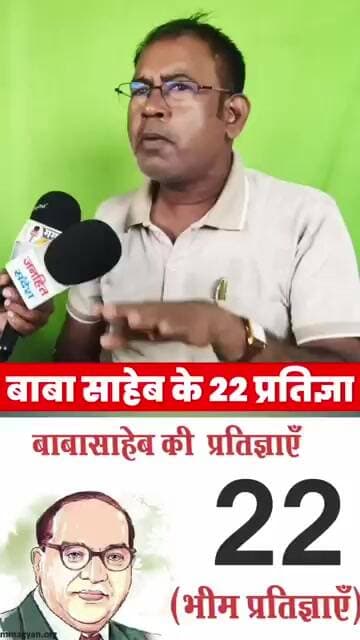 बाबा साहेब की 22 प्रतिज्ञा क्यों पढ़ने लगे पास्टर चितरंजन जी? देखिए पूरा मामला! #news #magadhnews