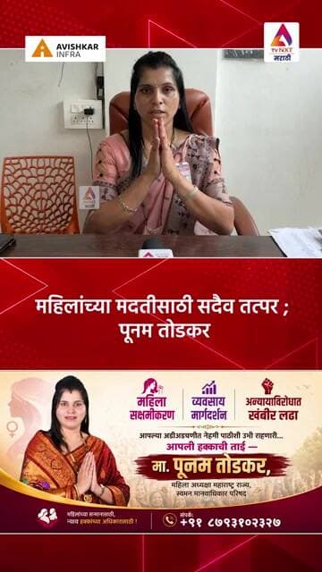 महिलांच्या मदतीसाठी सदैव तत्पर ; पूनम तोडकर