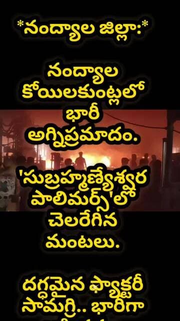 నంద్యాల జిల్లా పరిధిలో అగ్నిప్రమాదం భారీ ఆస్థి నష్టం