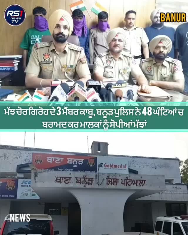 ਇਲਾਕੇ ਵਿੱਚ ਮੱਝਾਂ ਚੋਰੀ ਦੀਆਂ ਵਾਰਦਾਤਾਂ ਨੂੰ ਅੰਜਾਮ ਦੇਣ ਵਾਲੇ ਗਿਰੋਹ ਦੇ 3 ਮੈਂਬਰਾਂ ਨੂੰ ਬਨੂੜ ਪੁਲਿਸ ਨੇ ਕਾਬੂ ਕਰਨ ਵਿੱਚ ਵੱਡੀ ਸਫਲਤਾ ਹਾਸਲ ਕੀਤੀ ਹੈ। ਪੁਲਿਸ ਨੇ 48 ਘੰਟਿਆਂ ਦੇ ਅੰਦਰ-ਅੰਦਰ ਚੋਰੀ ਹੋਈਆਂ 2 ਮੱਝਾਂ ਬਰਾਮਦ ਕਰਕੇ ਉਨ੍ਹਾਂ ਦੇ ਅਸਲ ਵਾਰਸਾਂ ਨੂੰ ਸੌਂਪ ਦਿੱਤੀਆਂ ਹਨ।
ਇਸ ਸਬੰਧੀ ਜਾਣਕਾਰੀ ਦਿੰਦਿਆਂ ਐਸ.ਐਚ.ਓ ਬਨੂੜ ਅਰਸ਼ਦੀਪ ਸ਼ਰਮਾ ਨੇ ਦੱਸਿਆ ਕਿ ਪਿੰਡ ਵਾਸੀਆਂ ਵੱਲੋਂ ਮੱਝਾਂ ਚੋਰੀ ਹੋਣ ਦੀ ਸ਼ਿਕਾਇਤ ਮਿਲਣ ਤੋਂ ਬਾਅਦ ਵੱਖ-ਵੱਖ ਧਾਰਾਵਾਂ ਤਹਿਤ ਮਾਮਲਾ ਦਰਜ ਕਰ ਲਿਆ ਗਿਆ ਸੀ। ਖ਼ਬਰ ਬਿਉਰੋ ਚੀਫ...#RS1news_TV #breakingnews #punjab #punjabpolice #newsupdate