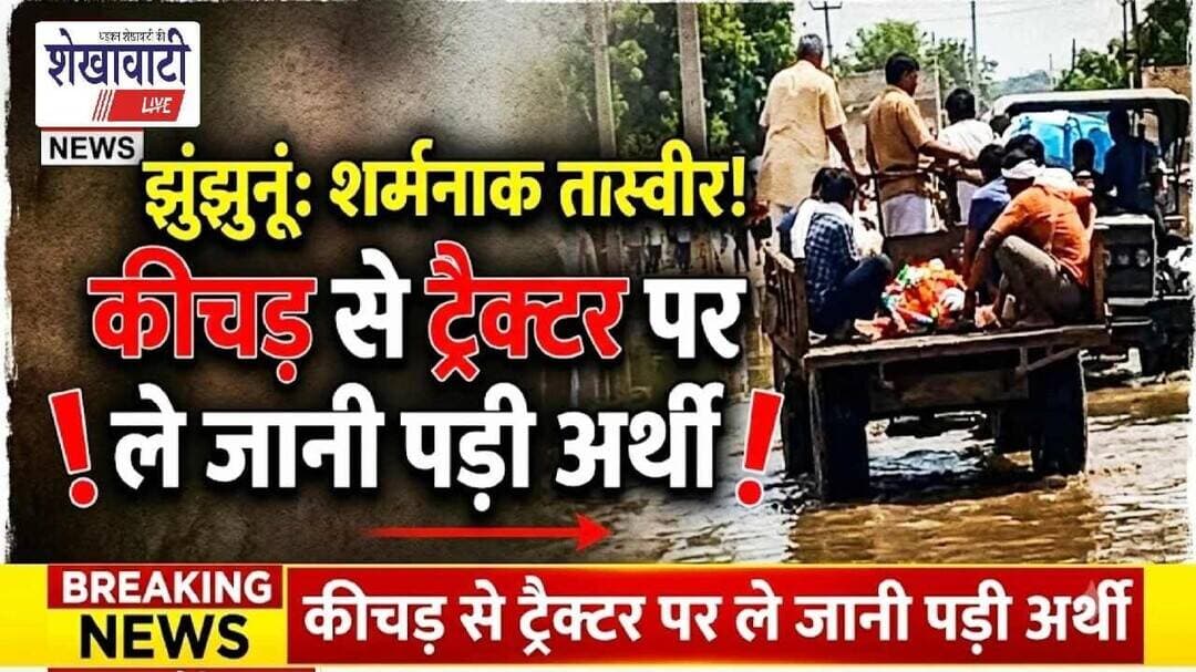 #झुंझुनूं में शर्मनाक तस्वीर: कीचड़ में ट्रैक्टर से ले जानी पड़ी अ*र्थी #jhunjhunu #viralvideo #news