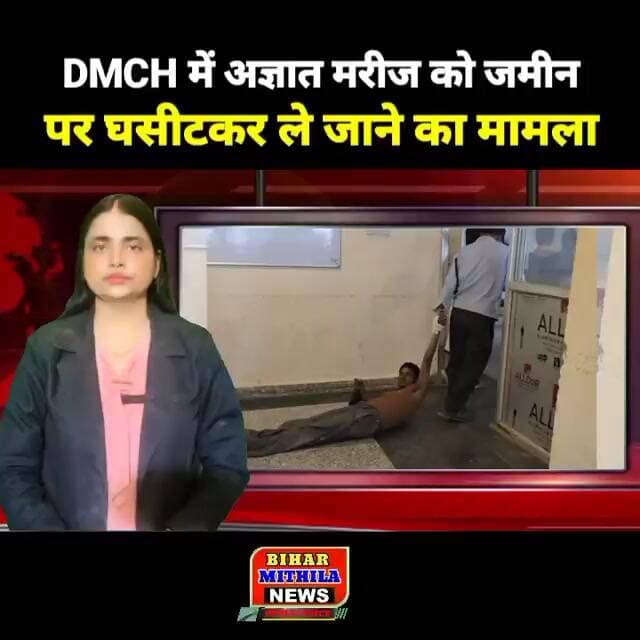 DMCH में अज्ञात मरीज को जमीन पर घसीटकर ले जाने का मामला, अस्पताल की व्यवस्था पर उठे गंभीर सवाल