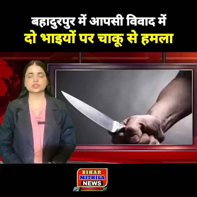 बहादुरपुर में आपसी विवाद में दो भाइयों पर चाकू से हमला, एक की मौत से इलाके में आक्रोश