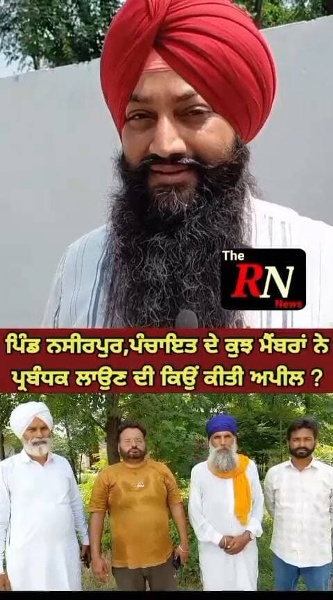 ਪਿੰਡ ਨਸੀਰਪੁਰ, ਪੰਚਾਇਤ ਦੇ ਕੁਝ ਮੈਂਬਰਾਂ ਨੇ ਪ੍ਰਬੰਧਕ ਲਾਉਣ ਦੀ ਕਿਉਂ ਕੀਤੀ ਅਪੀਲ?