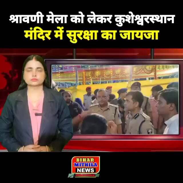 श्रावणी मेला को लेकर कुशेश्वरस्थान मंदिर में सुरक्षा का जायजा, डीएम-डीआईजी ने दिए जरूरी निर्देश