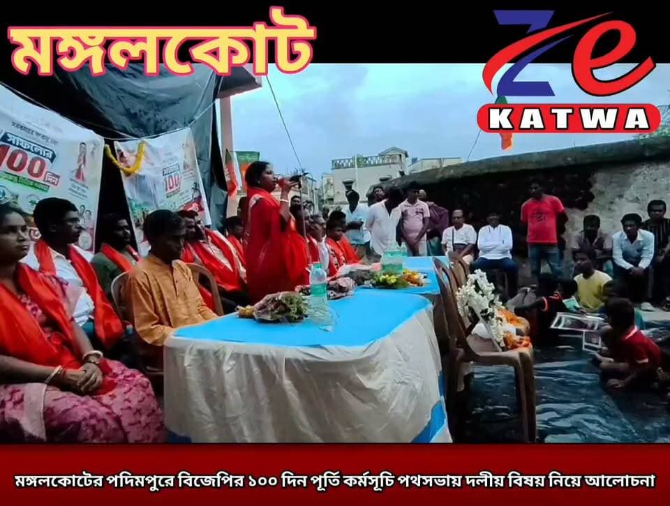 মঙ্গলকোটের পদিমপুরে বিজেপির ১০০ দিন পূর্তি কর্মসূচি পথসভায় দলীয় বিষয় নিয়ে আলোচনা।