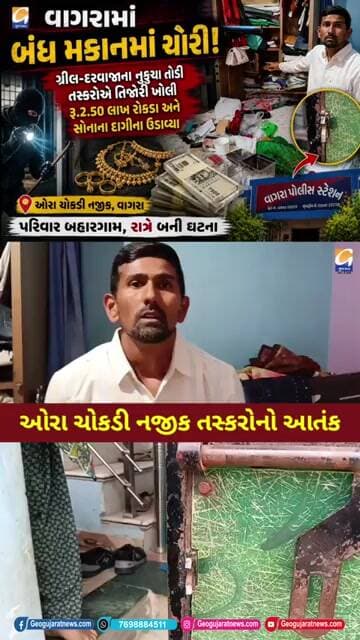 વાગરા: ગ્રીલ-દરવાજાના નકુચા તોડી તસ્કરો ઘૂસ્યા, તિજોરી ખોલી લાખોનો મુદ્દામાલ લઈ ફરાર!