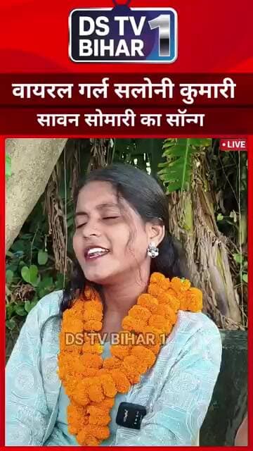 वायरल गर्ल्स सलोनी कुमारी का सावन सोमवारी का सॉन्ग #vairal #reels #rohtash #bihar #dstvbihar1