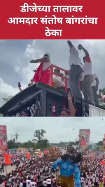 Santosh Bangar Kawad Yatra | डीजेच्या तालावर संतोष बांगरांचा ठेक