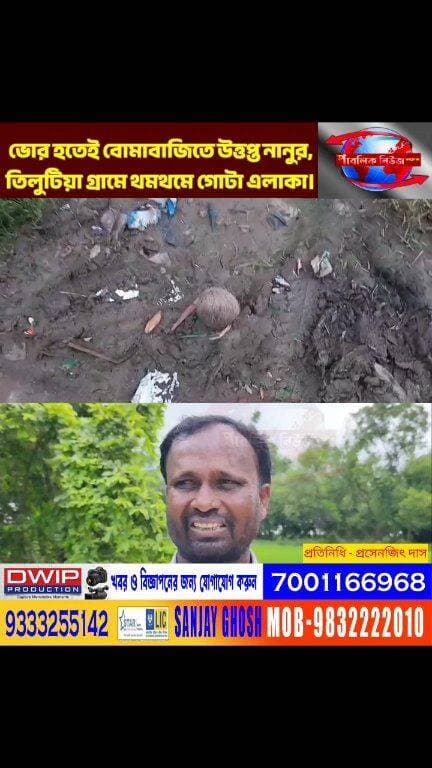 ভোর হতেই বোমাবাজিতে উত্তপ্ত নানুর,তিলুটিয়া গ্রামে থমথমে গোটা এলাকা।
Public News Katwa লাইক, ফলো, শেয়ার করুন।
#BirbhumDistrict #বীরভূম #কালনা #kalna #কাটোয়াথানা #কেতুগ্রামথানা #পুলিশ #WestBengal #dmburdwan #PurbaBardhaman #পূর্ববর্ধমান #WestBengal #EPurbaBardhaman #viralreels #Katwa #PurbaBardhaman #BreakingNews #ViralNews #TrendingNow #কাটোয়া #বাংলাখবর #ব্রেকিংনিউজ #রাজনীতি #সোশ্যালমিডিয়া #আজকেরখবর #অন্নপূর্না #ভান্ডার #অন্নপূর্ণাযোজনা