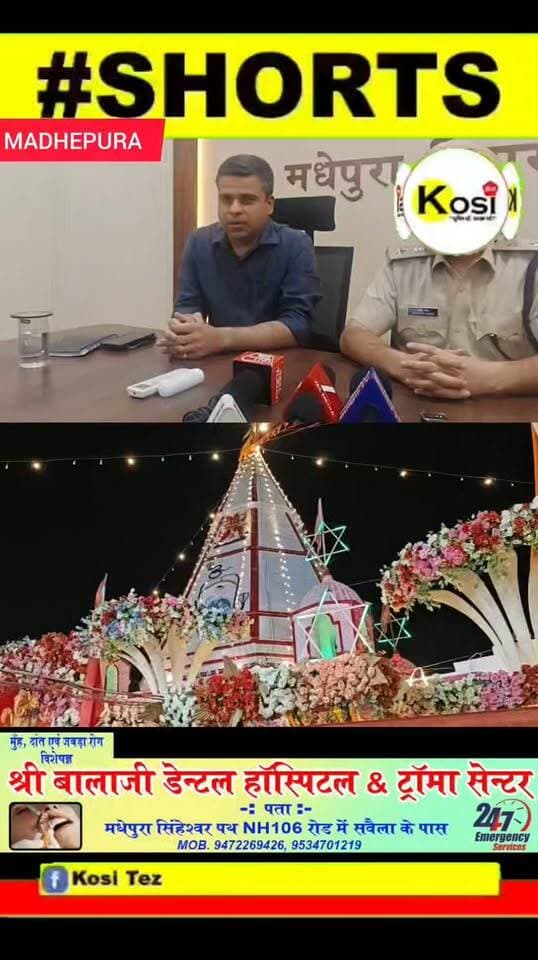 मधेपुरा...सिंघेश्वर मंदिर परिसर में सावन के अंतिम सोमवारी के दिन वह 7:00 बजे भगदड़ जैसी कोई स्थिति नहीं उत्पन्न हुई थी, बीमार श्रद्धालु के फर्श पर गिरने से कुछ पल के लिए अफरा तफरी मच गई थी। जिसे नियंत्रित करने के दौरान एक महिला सहित चार पुरुष मामूली रूप से चोटिल हो गए थे। जिले के डीएम एवं एसपी ने प्रेस कॉन्फ्रेंस कर दी जानकारी। स्थिति पूर्ण नियंत्रण में श्रद्धालु आराम से पूजा अर्चना एवं जलाभिषेक कर रहे हैं। #brekingnews #madhepura #madhepuradistrict #madhepurapolice #BiharPolice
