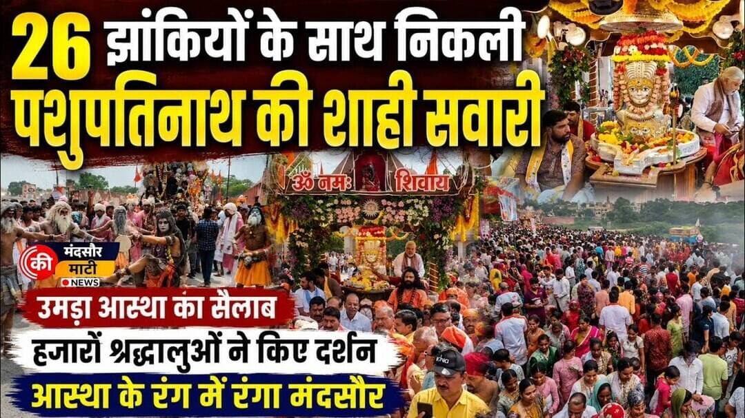 #मंदसौर पशुपतिनाथ मंदिर से निकली शाही सवारी पहुंचे हजारों भक्त