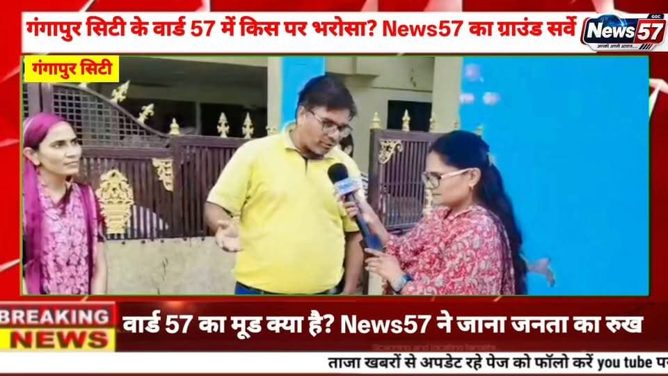 वार्ड 57 में विजय गुप्ता की दावेदारी, News57 ने जानी जनता की राय
गंगापुर सिटी के वार्ड नंबर 57 में पार्षद पद को लेकर विजय गुप्ता की दावेदारी के बीच News57 की टीम ने वार्ड में ग्राउंड सर्वे किया। टीम ने लोगों से वार्ड की समस्याओं और आगामी चुनाव में उनकी पसंद को लेकर बातचीत की। लोगों ने अपनी समस्याएं और राय News57 के सामने रखी।
#hilightsfollowers #followersreels #followersnonfollowers #updatechallenge #NewsUpdate #highlight #followers #Gangapurcity Gangapur City Portal News57 Amita Meena Journalist Ranthambhor News @ Kirodi Lal Meena Vijay Gupta Pooja Priya Aakash Gangapur SawaiMadhopur news