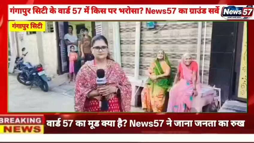 वार्ड 57 में विजय गुप्ता की दावेदारी, News57 ने जानी जनता की राय
गंगापुर सिटी के वार्ड नंबर 57 में पार्षद पद को लेकर विजय गुप्ता की दावेदारी के बीच News57 की टीम ने वार्ड में ग्राउंड सर्वे किया। टीम ने लोगों से वार्ड की समस्याओं और आगामी चुनाव में उनकी पसंद को लेकर बातचीत की। लोगों ने अपनी समस्याएं और राय News57 के सामने रखी।
#hilightsfollowers #followersreels #followersnonfollowers #NewsUpdate #updatechallenge #highlight #Gangapurcity #followers Gangapur City Portal गंगापुर सिटी राजस्थान न्यूज़ News57 Amita Meena Journalist Vijay Gupta Ranthambhor News News 25 Rajasthan गगन गुर्जर गंगापुर सिटी SawaiMadhopur news Kirodi Lal Meena Raj Kakrwad Rishikesh Mahar Pooja Priya