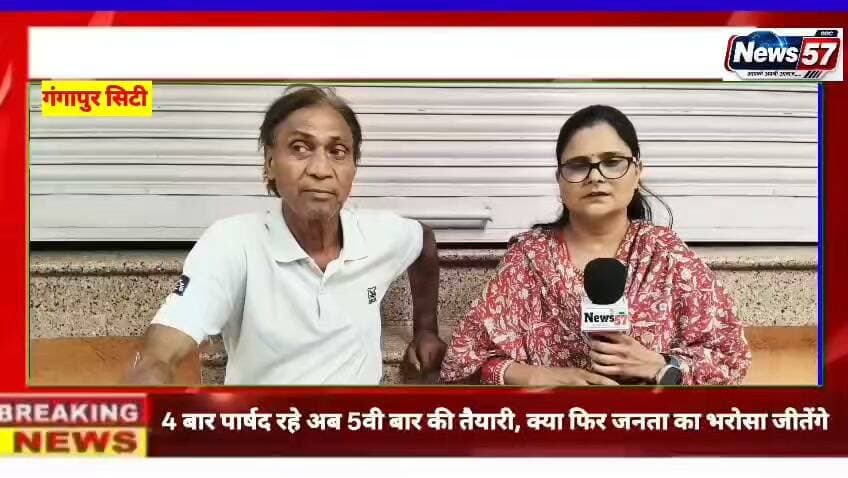 गंगापुर सिटी के वार्ड 59 में फिर चाचा अब्दुल कलाम का दम!
4 बार पार्षद रहे, अब पांचवीं पारी की तैयारी—क्या फिर जनता का भरोसा जीतेंगे?
🎙️ News57 पर अमिता मीणा के साथ खास इंटरव्यू
चाचा अब्दुल कलाम ने खोले चुनावी पत्ते!
📺 देखना ना भूलें — सिर्फ News57 पर
#hilightsfollowers #followersreels #followersnonfollowers #updatechallenge #highlight #NewsUpdate #followers Rishikesh Mahar Ranthambhor News Faisal Khan Samri Live news rajasthan Raj Kakrwad गगन गुर्जर गंगापुर सिटी Amita Meena Journalist News57 गंगापुर सिटी राजस्थान न्यूज़ SawaiMadhopur
Rashid@ Ramkesh Amita Meena Kuldeep Sattavan
