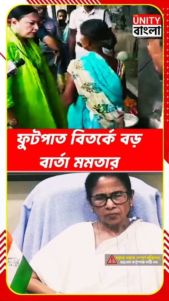 ফুটপাত বিতর্কে বড় বার্তা মমতার #MamataBanerjee