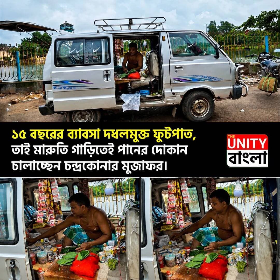 ১৫ বছরের ব্যাবসা দখলমুক্ত ফুটপাত, তাই মারুতি গাড়িতেই পানের দোকান চালাচ্ছে চন্দ্রকোনার মুজাফর।