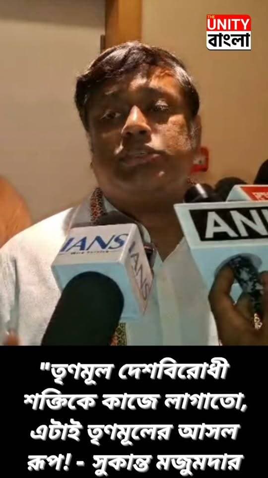 "তৃণমূল দেশবিরোধী শক্তিকে কাজে লাগাতো, এটাই তৃণমূলের আসল রূপ! - সুকান্ত মজুমদার