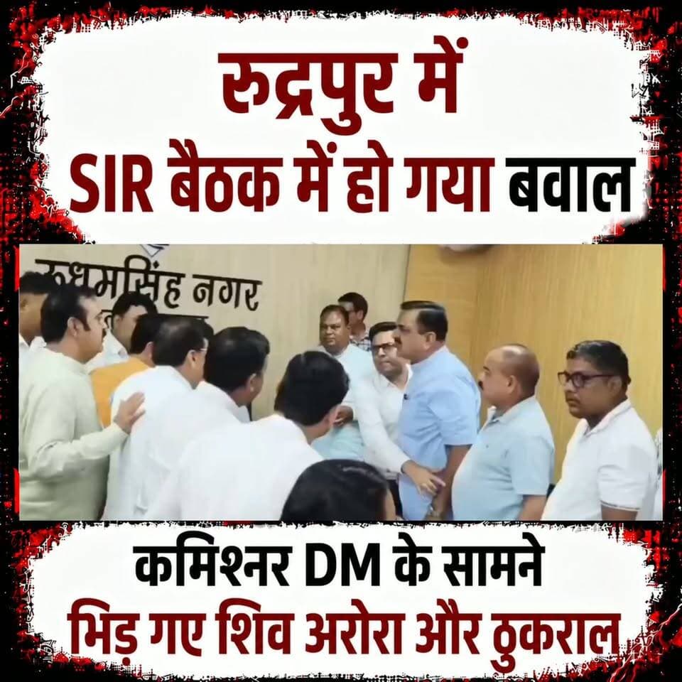 SIR की बैठक में महाभारत।। #रुद्रपुर में #कमिश्नर दीपक रावत और DM के सामने गाली गलौच हाथापाई की नौमत, सड़कछाप की तरह लड़ने लगे माननीय।।
