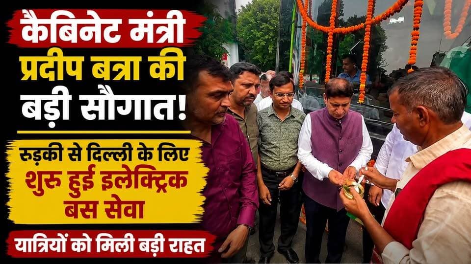 #कैबिनेट_मंत्री_प्रदीप_बत्रा की बड़ी सौगात! रुड़की से दिल्ली के लिए शुरू हुई #इलेक्ट्रिक बस सेवा, #यात्रियों को मिली बड़ी राहत