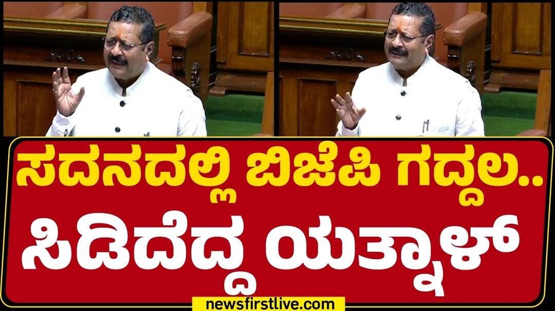 Karnataka Assembly Session 2026 : ಸದನದಲ್ಲಿ ಬಿಜೆಪಿ ಗದ್ದಲ..ಸಿಡಿದೆದ್ದ Basangouda Patil Yatnal