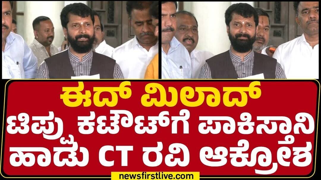 CT Ravi : ಮುಸಲ್ಮಾನರು ಭಾರತೀಯರ ಪಾಕಿಸ್ತಾನಿ ಏಜೆಂಟ್ಗಳ..| Tipu Sultan Cut-Out Issue |@newsfirstkannada