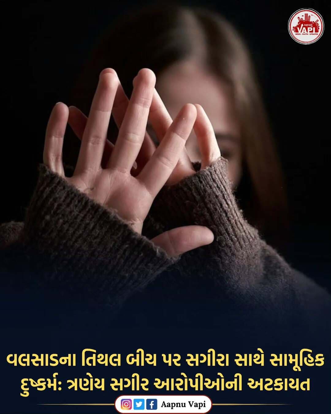 વલસાડના તિથલ બીચ પર સગીરા સાથે સામૂહિક દુ*ષ્કર્મ: ત્રણેય સગીર આરોપીઓની અટકાયત
વલસાડના જાણીતા તિથલ દરિયાકિનારે એક સગીરા સાથે સામૂહિક દુ*ષ્કર્મની અત્યંત શરમજનક અને ચોંકાવનારી ઘટના સામે આવી છે. આ ગંભીર કેસમાં પીડિતા અને ત્રણેય આરોપીઓ સગીર વયના હોવાનું પોલીસ તપાસમાં બહાર આવ્યું છે.
પ્રાપ્ત વિગતો મુજબ, ત્રણ પૈકીના એક સગીર આરોપી સાથે પીડિતાની છેલ્લા ૧ વર્ષથી ઓળખાણ હતી. આ જૂની ઓળખાણનો ગેરલાભ ઉઠાવીને આરોપીએ સગીરાને રાત્રે તિથલ બીચ પર મળવા માટે બોલાવી હતી. સગીરા જ્યારે ત્યાં પહોંચી, ત્યારે ત્રણેય સગીર આરોપીઓએ તેની સાથે દુ*ષ્કર્મ આચર્યું હોવાનો ગંભીર આરોપ છે. આ ઘટનાની જાણ પીડિતાના પરિવારજનોને થતા સમગ્ર મામલો પોલીસ સ્ટેશન સુધી પહોંચ્યો હતો.
ફરિયાદ મળતાની સાથે જ વલસાડ પોલીસે ત્વરિત અને સખત કાર્યવાહી હાથ ધરીને ત્રણેય સગીર આરોપીઓની અટકાયત કરી લીધી છે. પોલીસે કાયદેસરની પ્રક્રિયા હાથ ધરીને આ સમગ્ર મામલે વધુ સઘન તપાસ શરૂ કરી છે.
વધુ સમાચારો અને માહિતી માટે આપણું વાપી સાથે જોડાયેલા રહો!