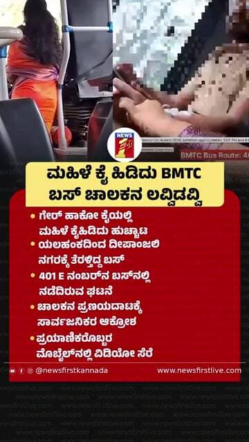 ಮಹಿಳೆ ಕೈ ಹಿಡಿದು BMTC ಬಸ್ ಚಾಲಕನ ಲವ್ವಿಡವ್ವಿ | @newsfirstkannada
