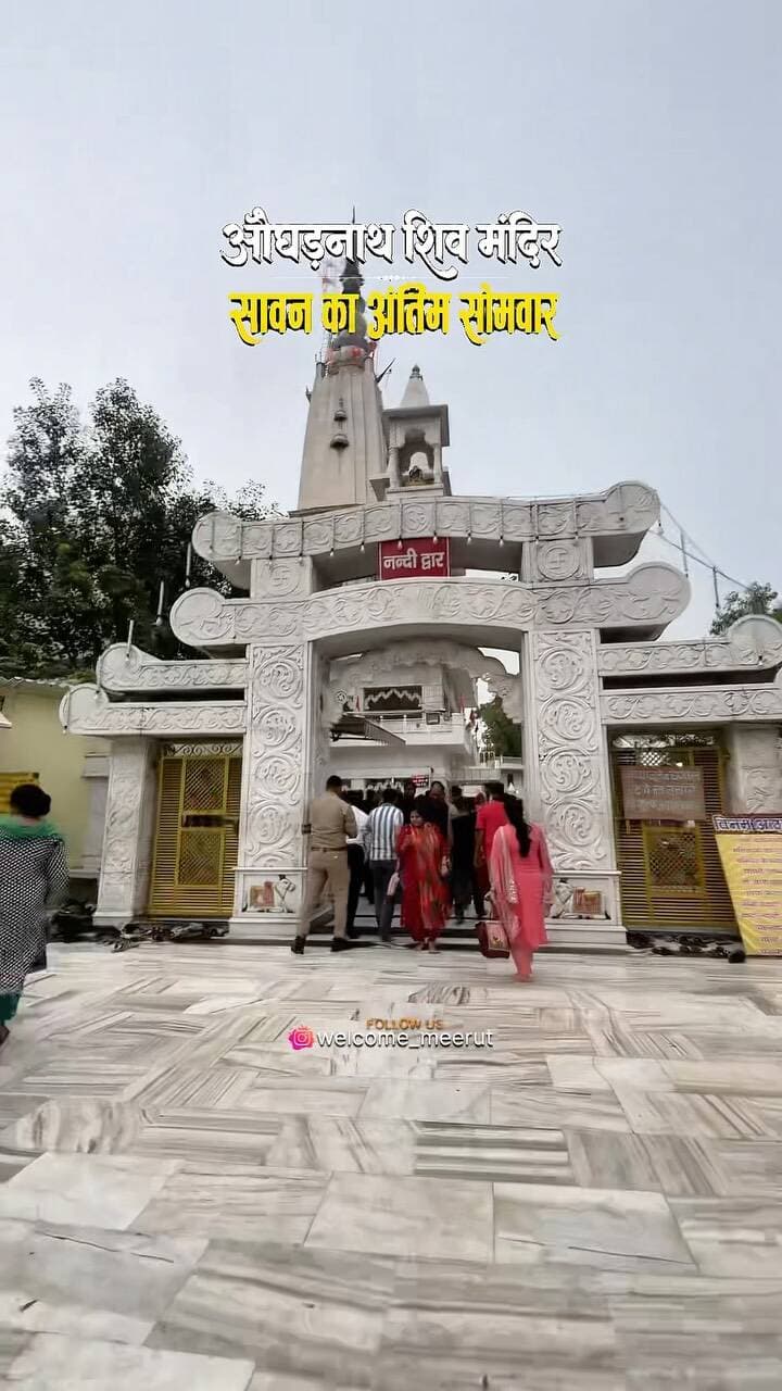 औघड़नाथ शिव मंदिर — सावन का अंतिम सोमवार
