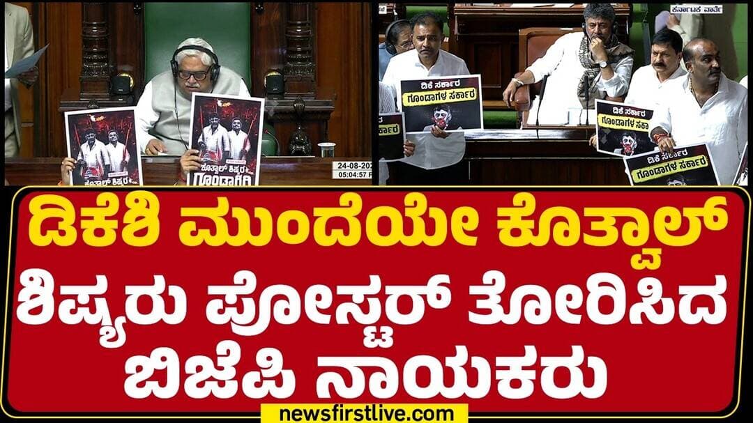 Karnataka Assembly Session 2026 : ಡಿಕೆಶಿ ಮುಂದೆಯೇ ಕೊತ್ವಾಲ್ ಶಿಷ್ಯರು ಪೋಸ್ಟರ್ ತೋರಿಸಿದ BJP ನಾಯಕರು